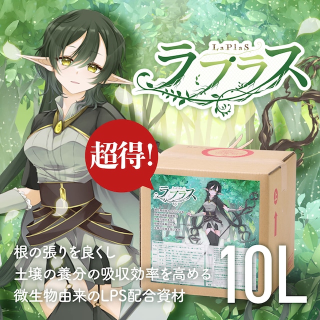 超得 ラプラス10L 送料無料