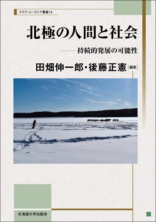 スラブ・ユーラシア叢書 | 北海道大学出版会 スラブ・ユーラシア叢書 | 北海道大学出版会