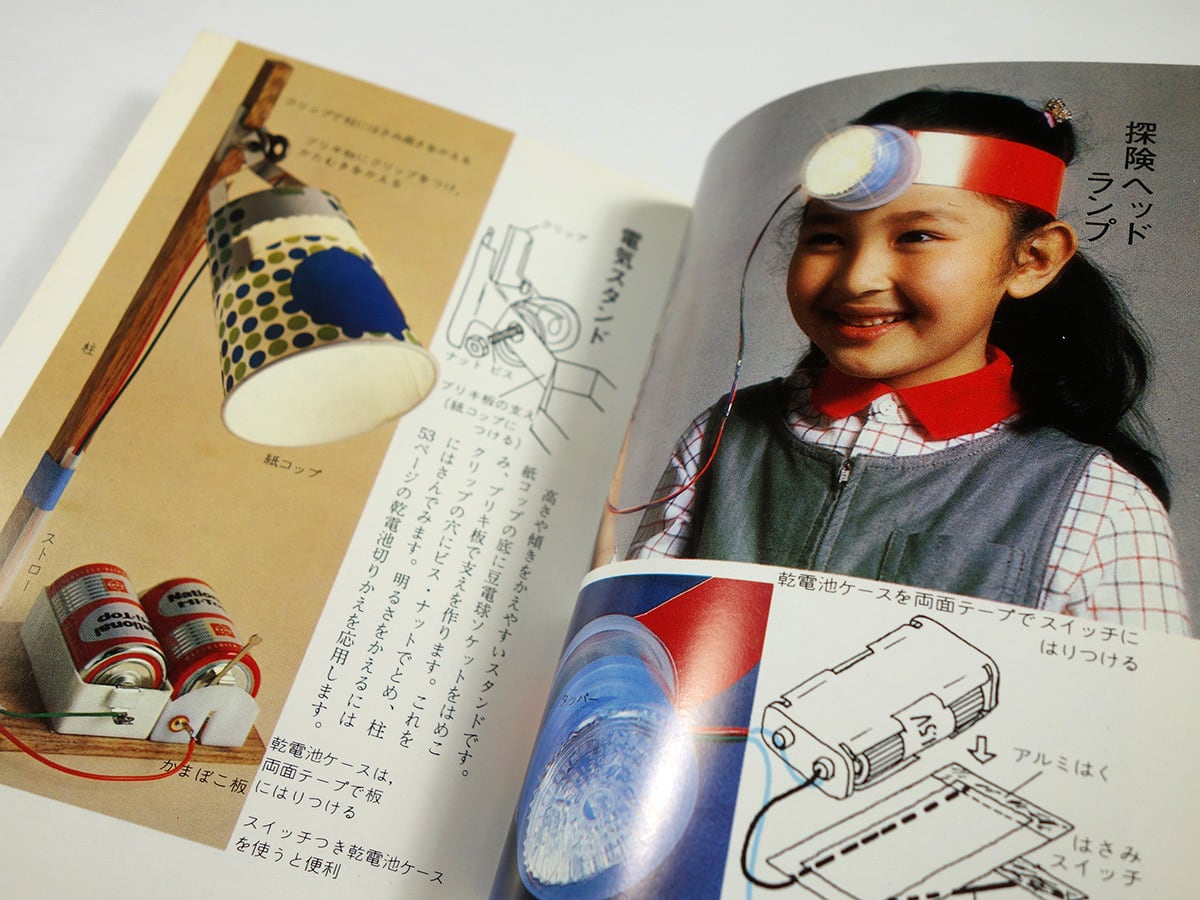 乾電池あそび（実野恒久 著）- カラーブックス542 | bookstore ナルダ