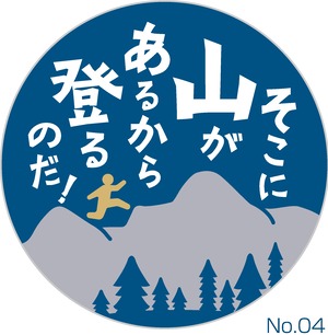 面白マグネットNo.04「そこに山があるから登のだ！」