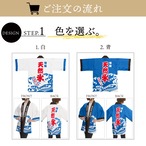 【受注生産】ハッピ 名入れ 特製 天然氷 白/青 F(新)