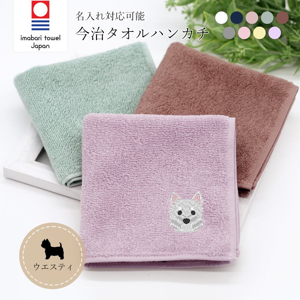 今治ハンカチタオル ウエスティ 名入れ dog