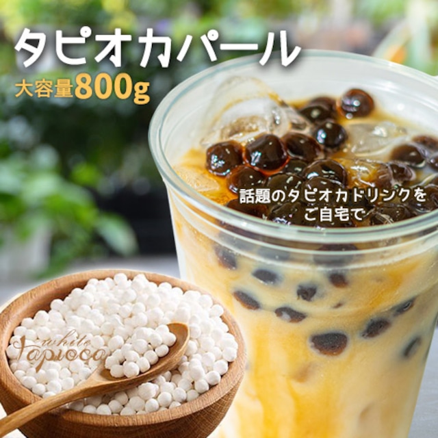 ホワイトタピオカ ストロー付き　1キロより少し少ない800g　パールタピオカ　タイ産　【ポスト投函】