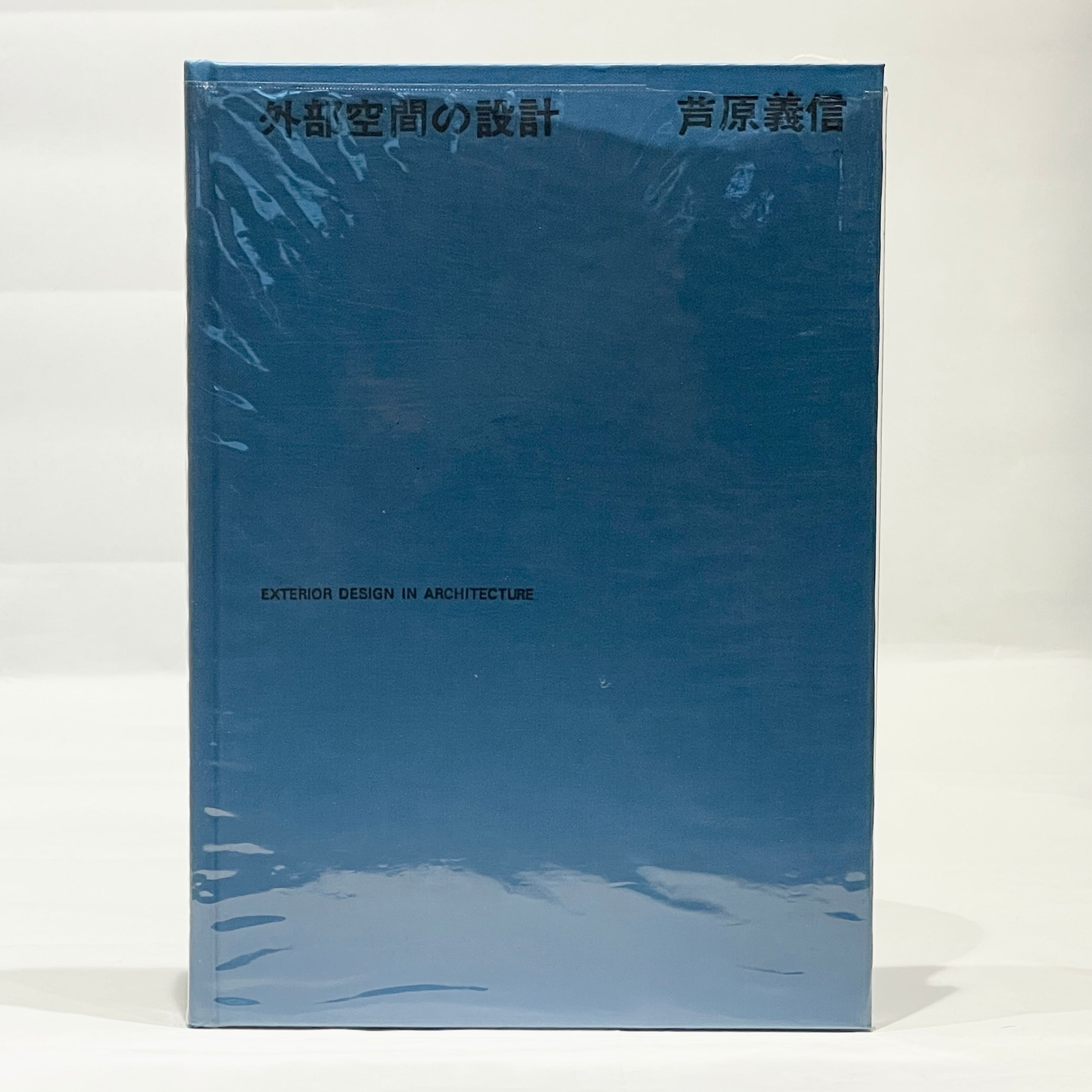 外部空間の設計　芦原　義信 7f2427ec88d6ff107529b86aad160d