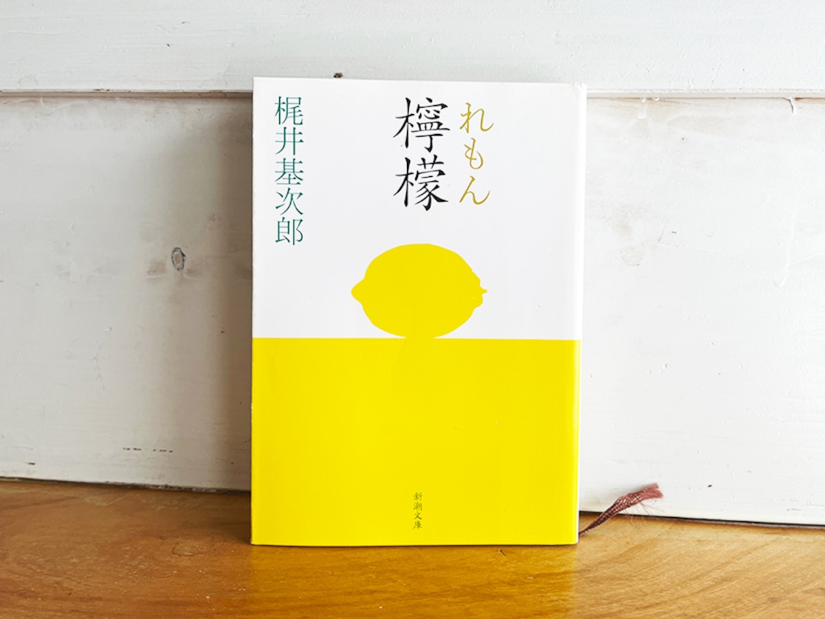 古本］檸檬／梶井基次郎 (著) | 古本と喫茶 おくたま文庫