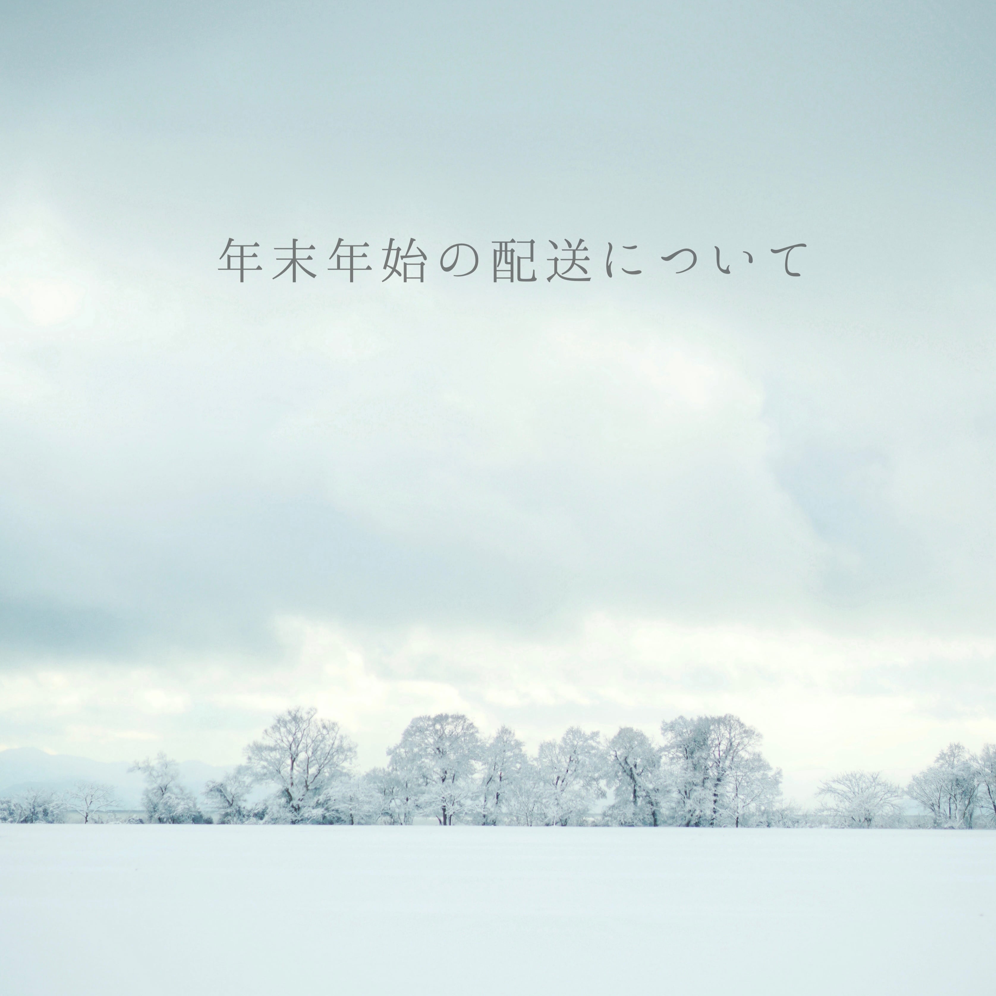 年末年始の配送について