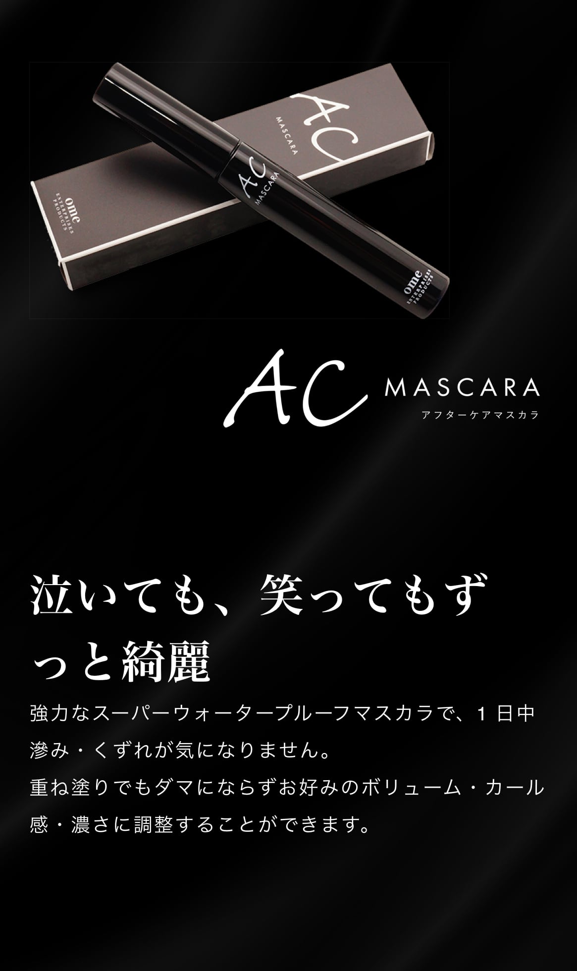 アフターケアACマスカラ(ブラック) | JBA beauty shop