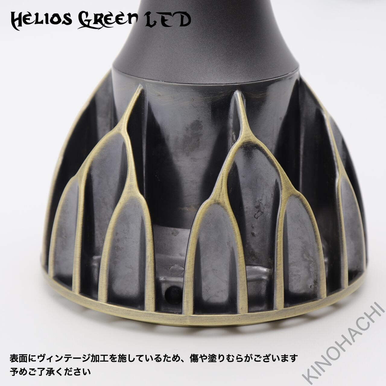 Helios ヘリオス LED HG24 植物育成ライト VINTAGE