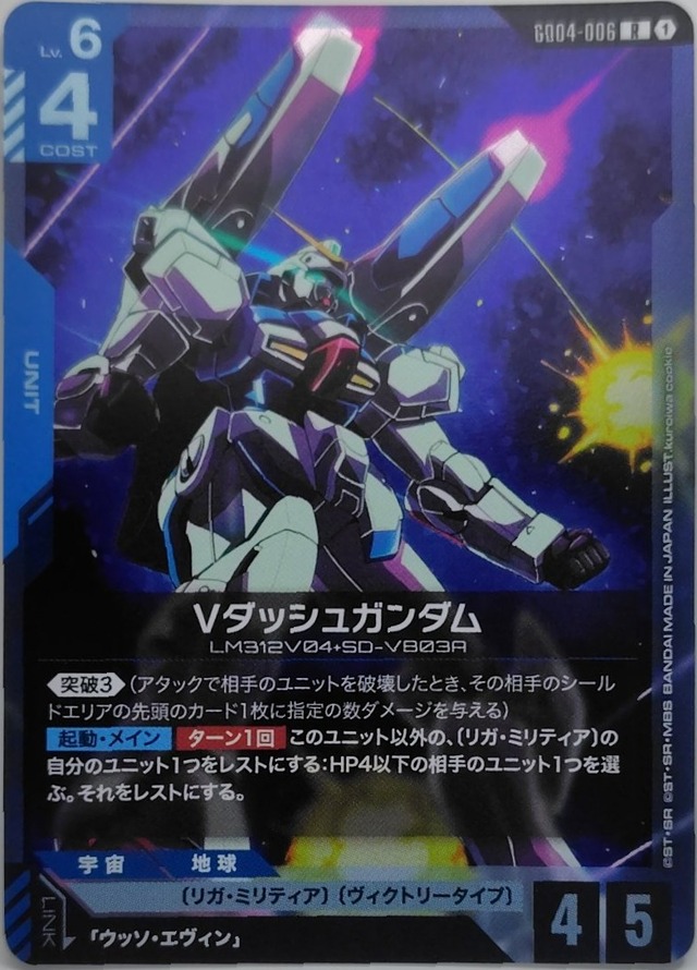 Vダッシュガンダム【GD04-006】[R]