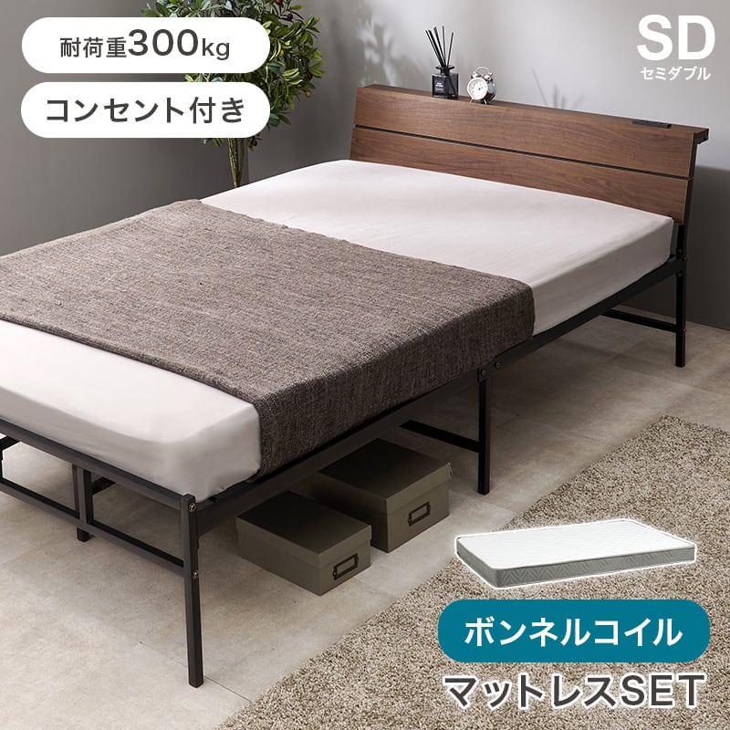 【組立式】耐荷重300kg 棚付きセミダブルベッド スチールフレーム ボンネルコイルマットレスセット 2色展開 一人暮らし ワンルーム  幅121cm