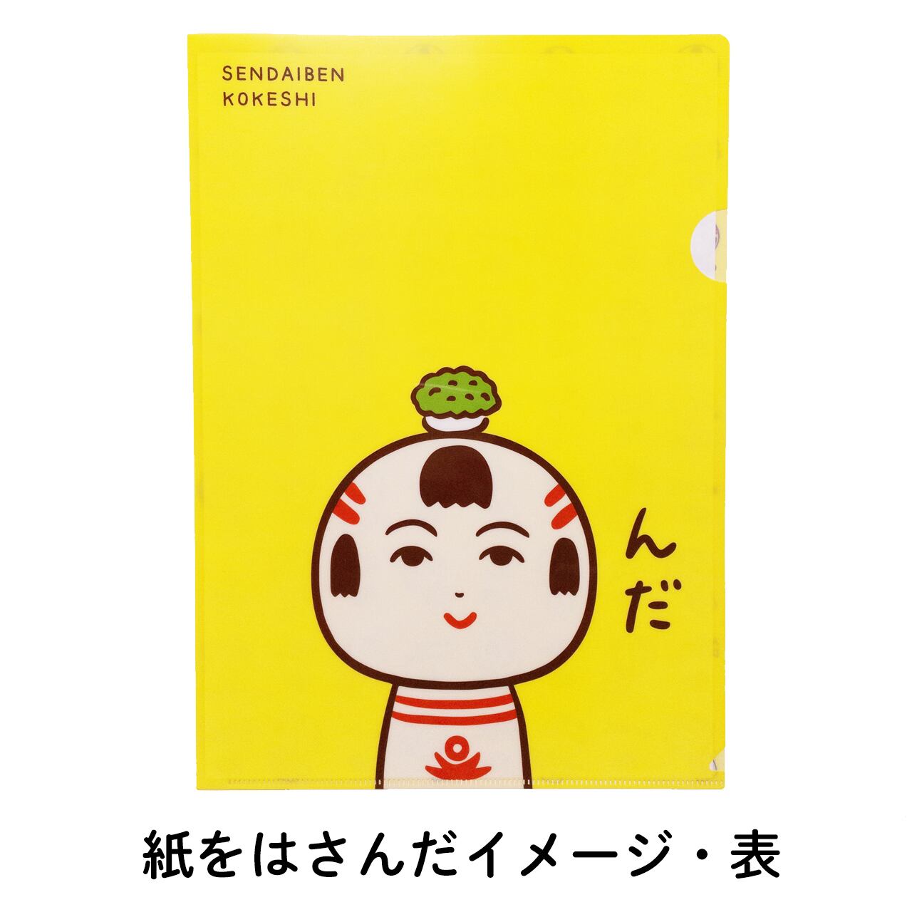 仙台弁こけし クリアファイル（ずんだもづ） | 仙台弁こけし公式