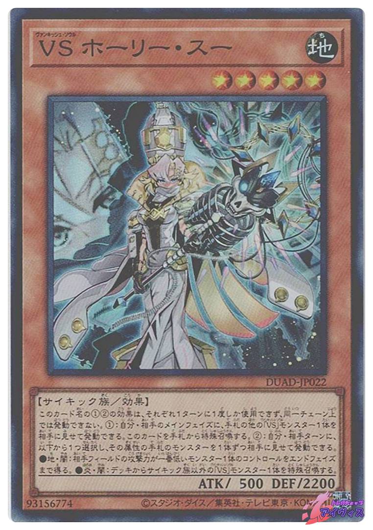 VS ホーリー・スー DUADJP022 VS ホーリー・スー [スーパー] [ランクA] [DUAD-JP022