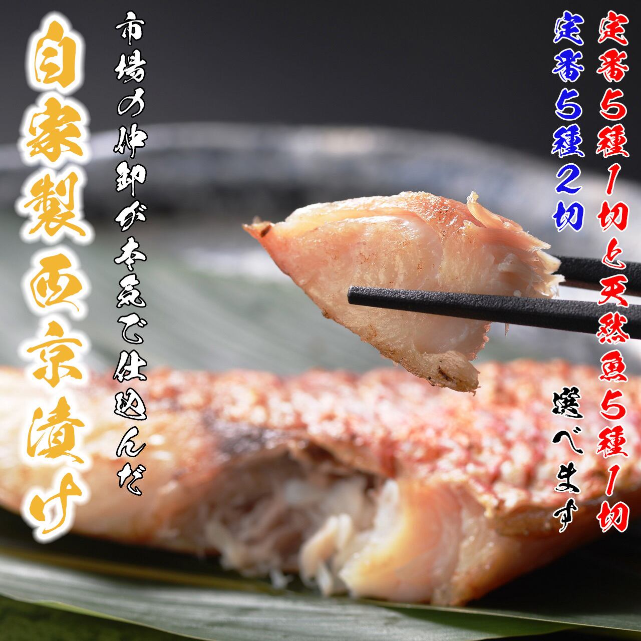 5種10切 選べる西京漬け詰合セット オリジナル定番及び定番 天然魚セット エフ エフ フィッシャーズ