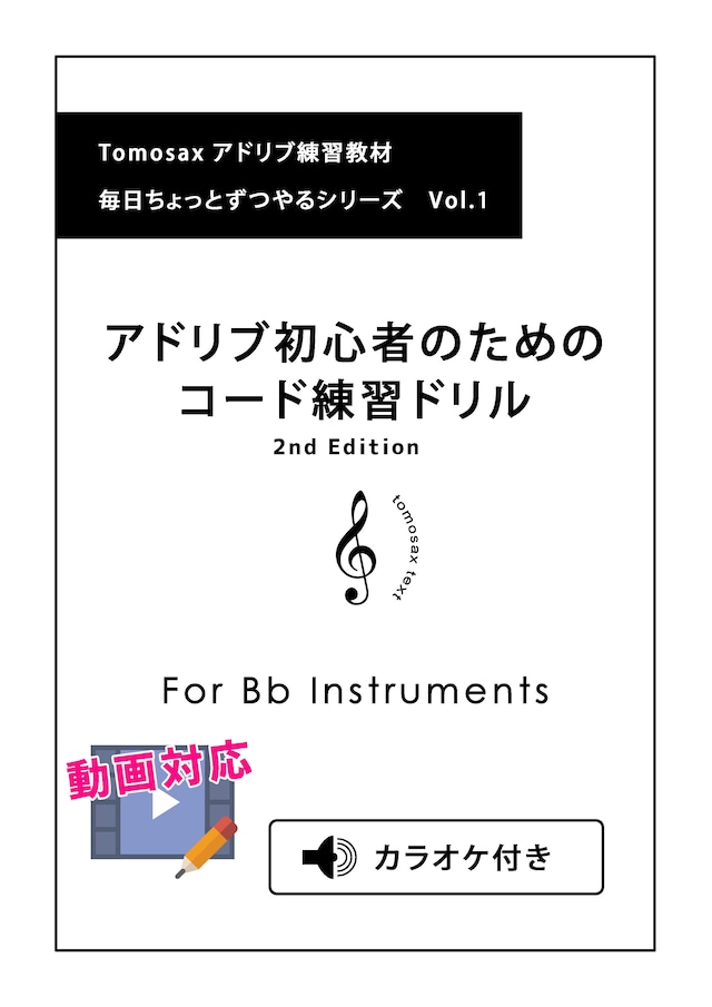 アドリブの初心者ためのコード練習ドリル For　Bb  Instruments