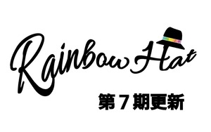 F.C.「Rainbow Hat」第７期更新