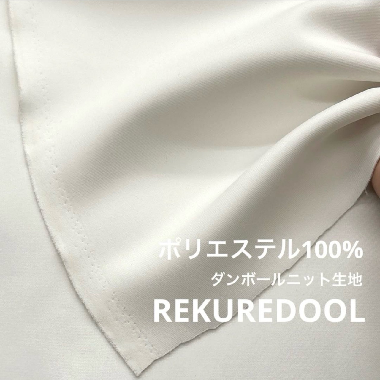 ★CT479◆オーダー50cm単位◆ポリエステル100%ダンボールニット生地◆オフホワイト
