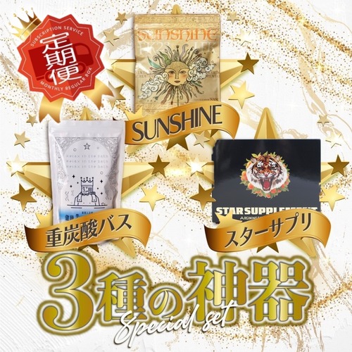 健康王国 3種の神器セット【毎月お届け】送料無料