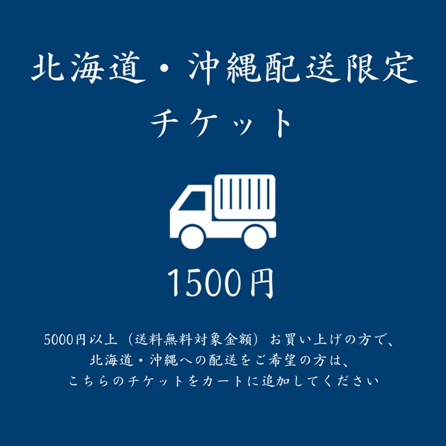 【送料追加】北海道・沖縄へ発送のお客様へ