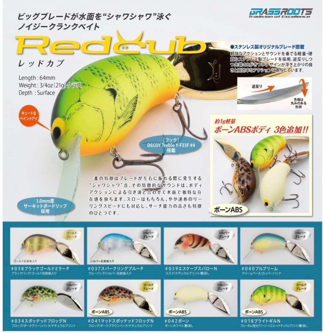 GRASS ROOTS Redcub/グラスルーツ レッドカブ | Lure shop ROOM