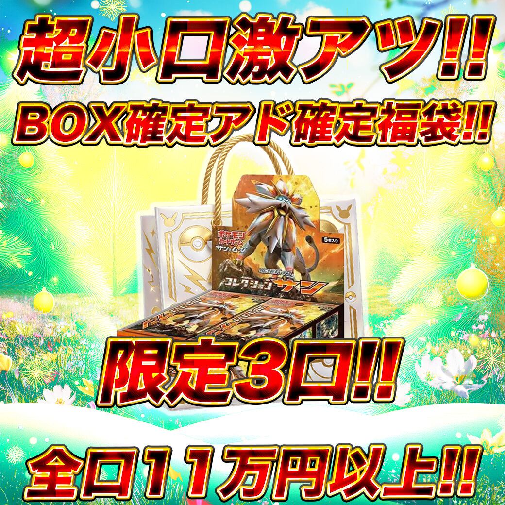 限定3口!! 激アツポケモンBOX確定封入福袋 ポケモンカードオリパ くじ