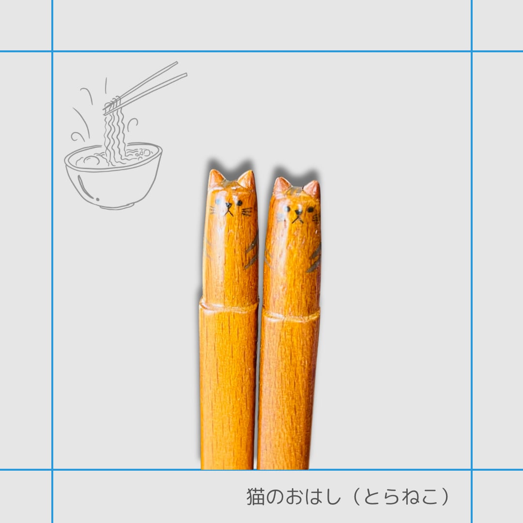 ☆おはし|とらねこ 猫 ねこ ネコ 猫雑貨 猫グッズ お箸 かわいい プレゼント 贈り物