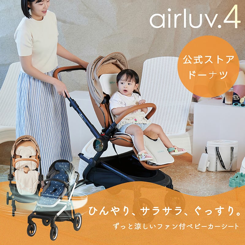 エアラブ4 ドーナッツ ファン付ベビーカーシート airluv｜orivance