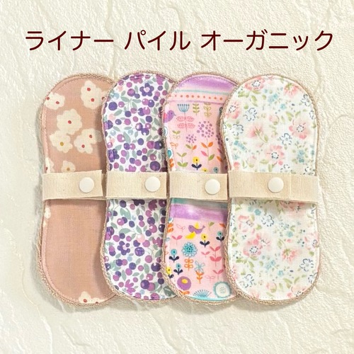 布ライナー 4枚セット パイル オーガニック 337