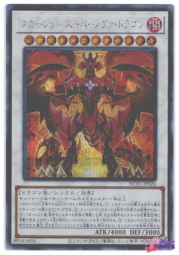 スカーレッド・スーパーノヴァ・ドラゴン [シク] [ランクB] [HC01