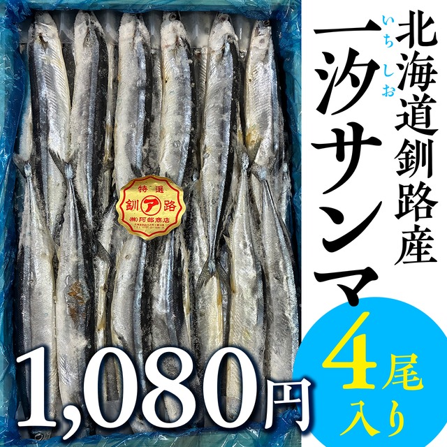 (1093)北海道釧路産 一汐さんま4尾入り