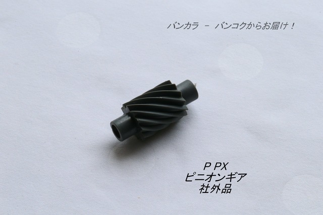 「P PX　ピニオン・ギア　社外品」