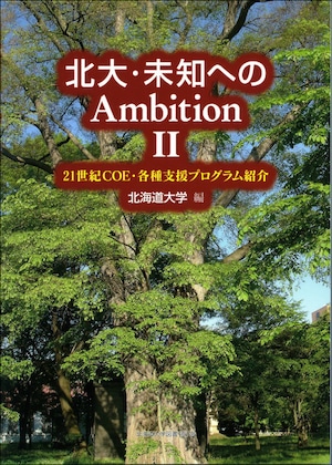 北大・未知へのAmbition　IIー21世紀COE・各種支援プログラム紹介