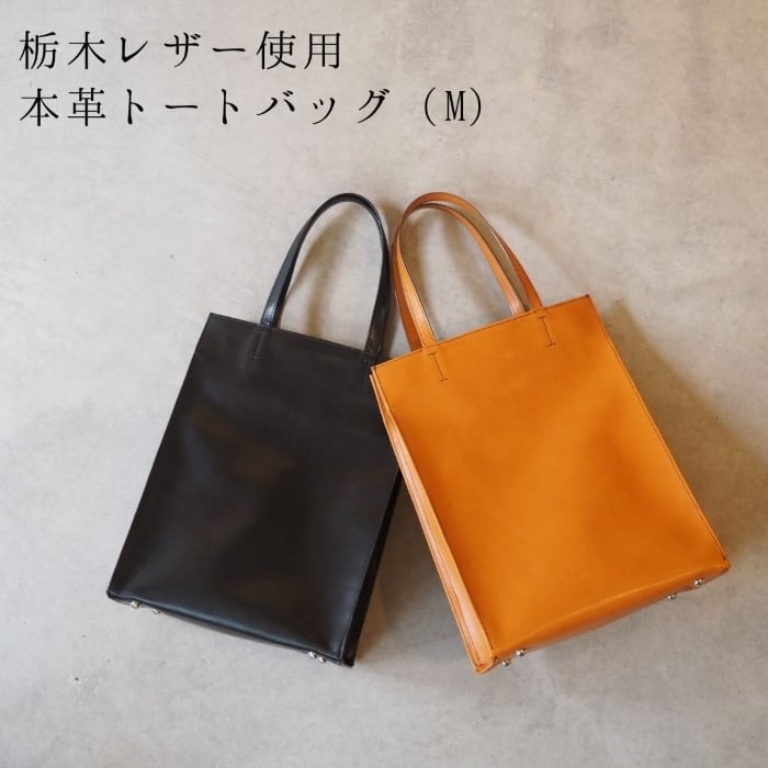 栃木レザー】本革トートバッグ（M）〈Tote bag〉 | アカネス Akanece
