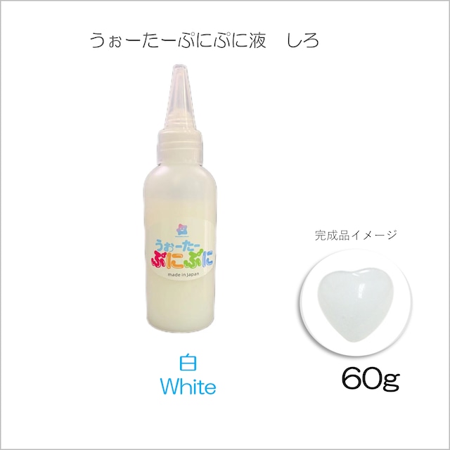 ぷに液 60g 新色 白色