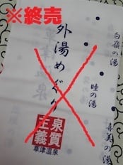 当店オリジナル】草津温泉手ぬぐい 3枚セット | 草津温泉みやげ するがや