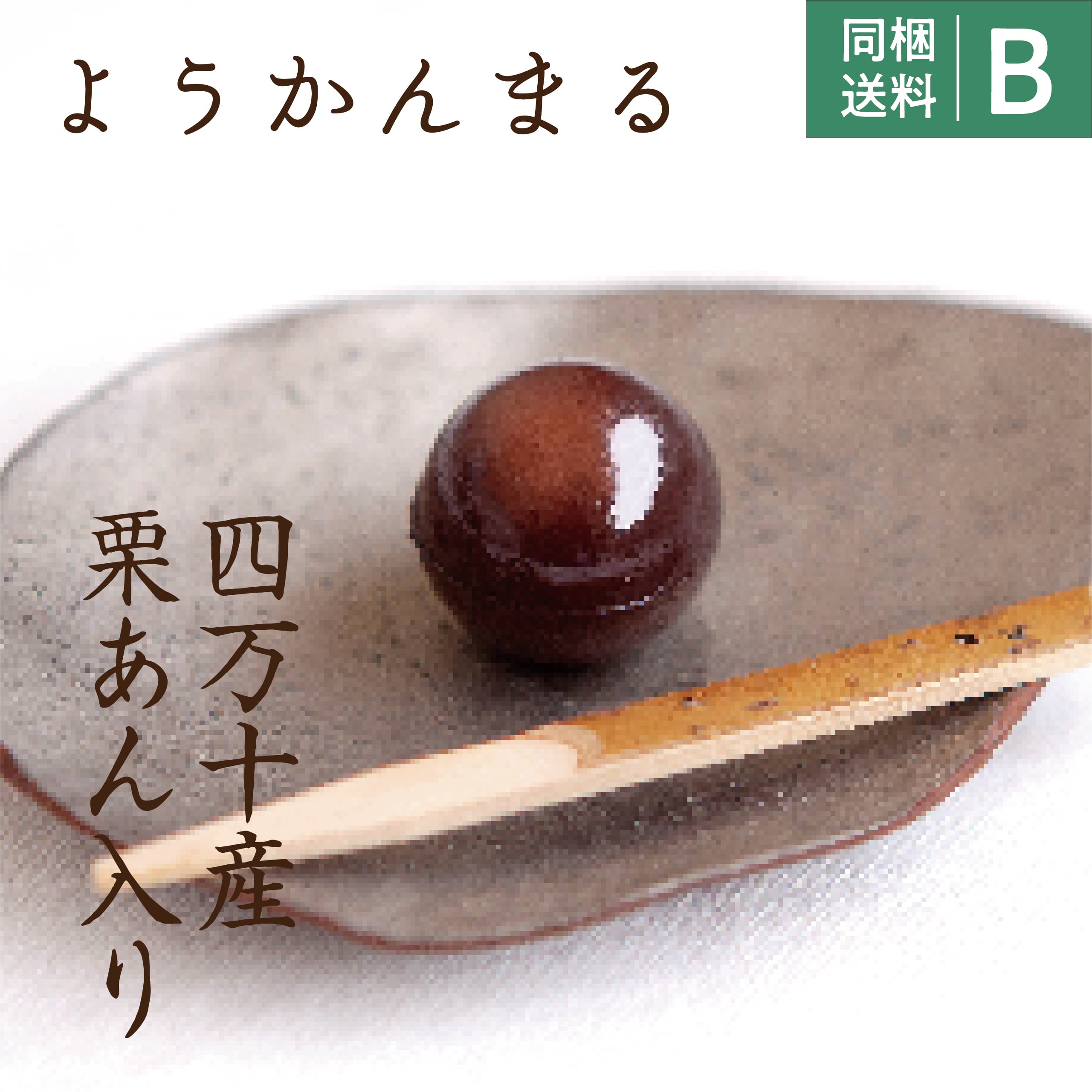 【高知】右城松風堂　ようかんまる