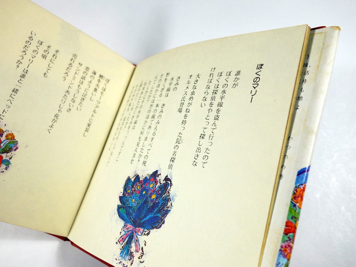 絵本 恋するドリア 著、永井泰子 恋するドリア（寺山修司 千趣ミニ 