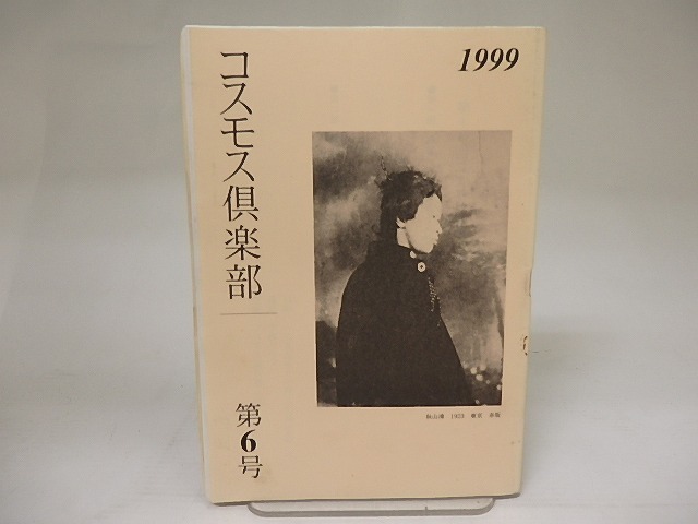 （雑誌）コスモス倶楽部　第6号　第10回コスモス忌記録　/　　　[21924]