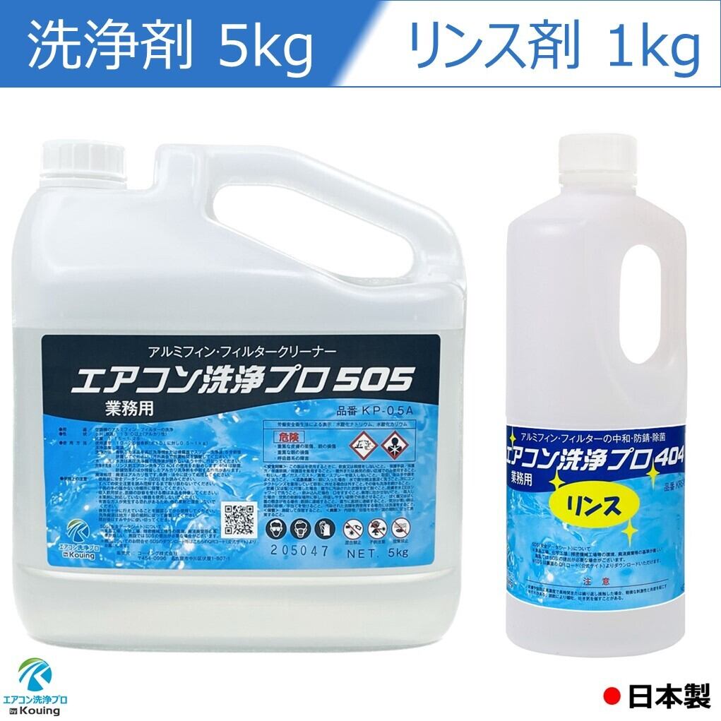 2本セット エアコン洗浄剤 5kg リンス剤 1kg エアコン洗浄 プロ 505