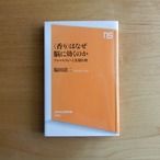 【古本】〈香り〉はなぜ脳に効くのか アロマセラピーと先端医療
