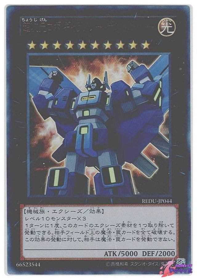 超次元ロボ ギャラクシー・デストロイヤー　[ウルトラ] [ランクB] [REDU-JP044] [遊戯王]