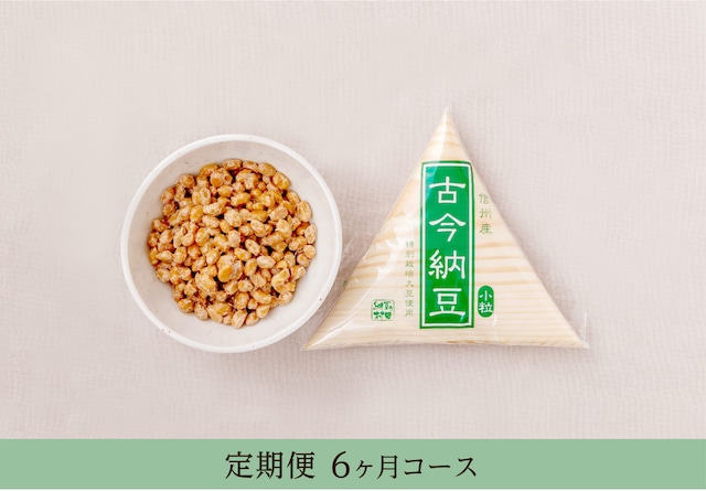 古今納豆小粒（80g）10個【定期便6ヵ月コース】