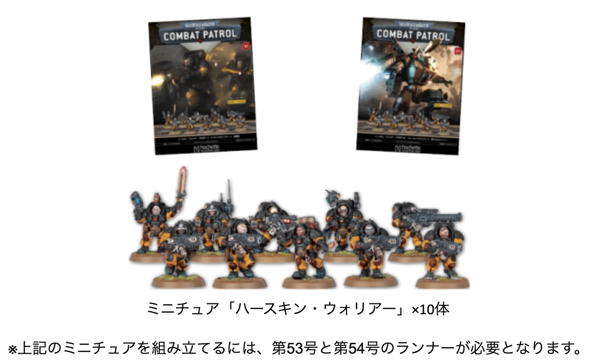 53号＋54号セット【ウォーハンマー40,000:コンバットパトロール