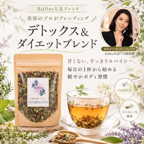美容のプロがブレンディング｜デトックス＆ダイエットブレンドハーブティー 30g｜スパイシー・ノンカフェイン