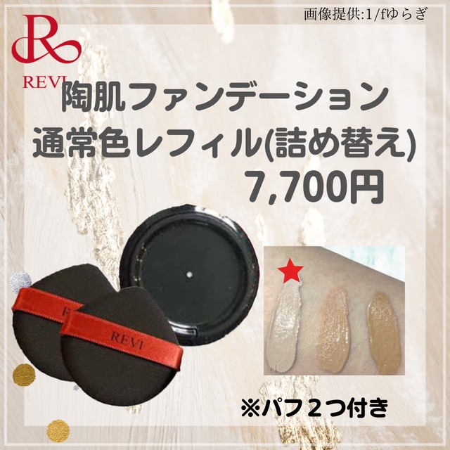 REVI ルヴィ 陶肌ファンデーション レフィル 専用パフ 2個付き  revi