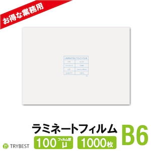 ラミネートフィルム B6 100ミクロン 1000枚 134×188mm 大容量 送料無料