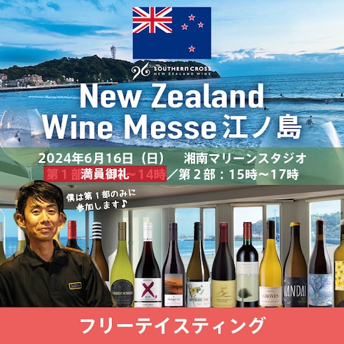 【イベント】ニュージーランドワインメッセ 江ノ島　第１部／第２部（フリーテイスティング）