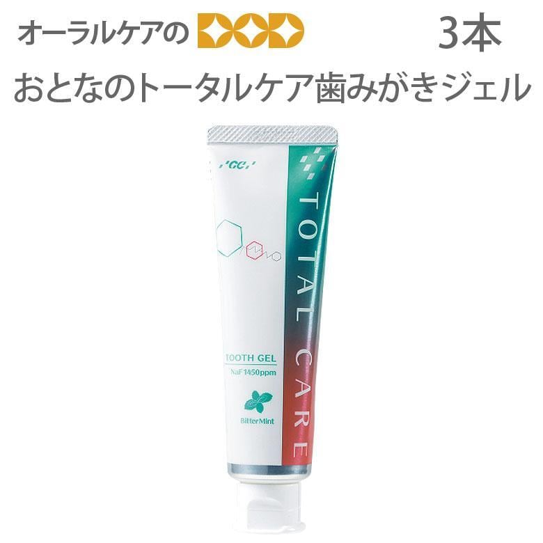 GCおとなのトータルケア歯みがきジェル 90g 3本 メール便不可