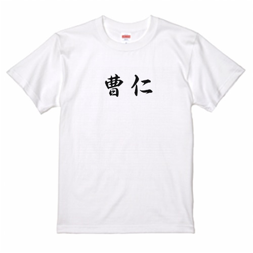 三国志Tシャツ 文字大版　曹仁 子孝　色：白