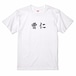 三国志Tシャツ 文字大版　曹仁 子孝　色：白