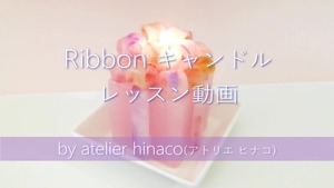 Ribbon キャンドルのレッスン動画